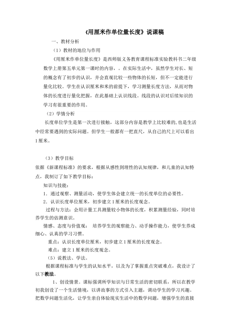《8《用厘米作单位量长度》说课稿_26春小学语数英道科各版本《课件+教案》_26春各版本语数英《七彩课堂》教学课件+教案_25秋_数学《七彩课堂》教案+教学课件西师24秋_第5单元测量长度》第1页预览