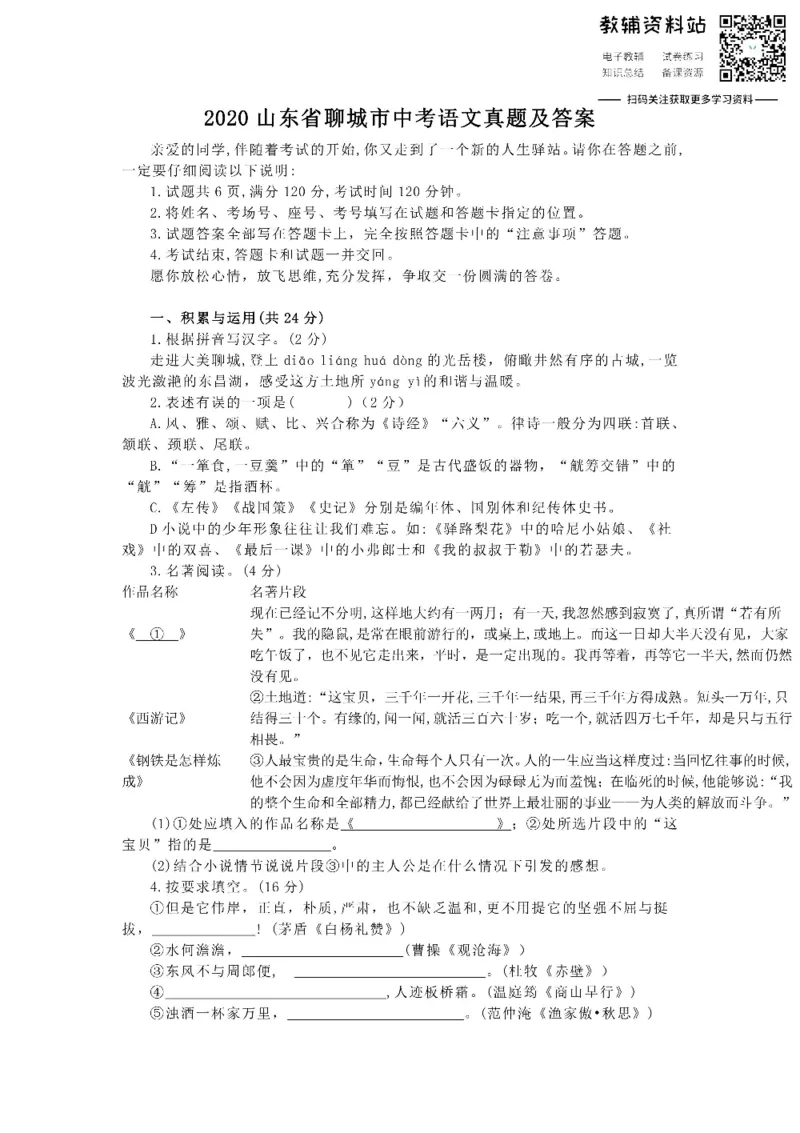 《2020山东省聊城市中考语文真题及答案_初高中资料库_初中资料库（转存避免链接过期失效）_初中语文》第1页预览