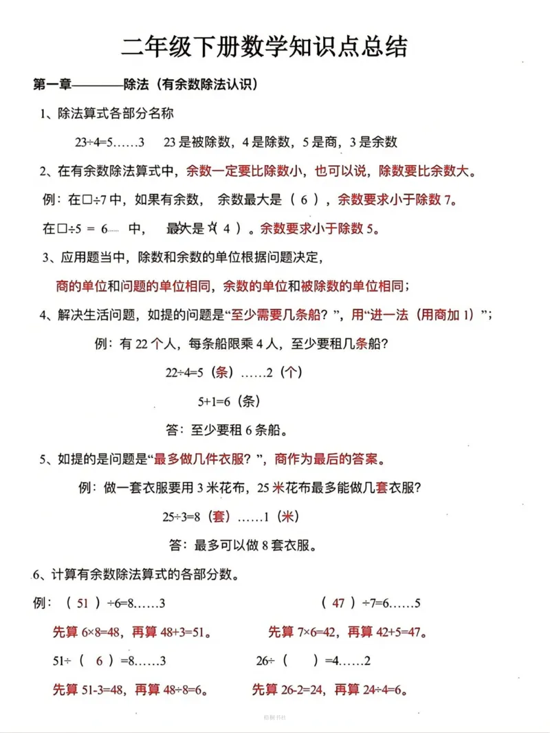 《数学二年级下册必背知识点汇总(3)(4)(5)(1)_2年级下册同步教辅_2下-数学_二下数学-必背资料通用》第1页预览