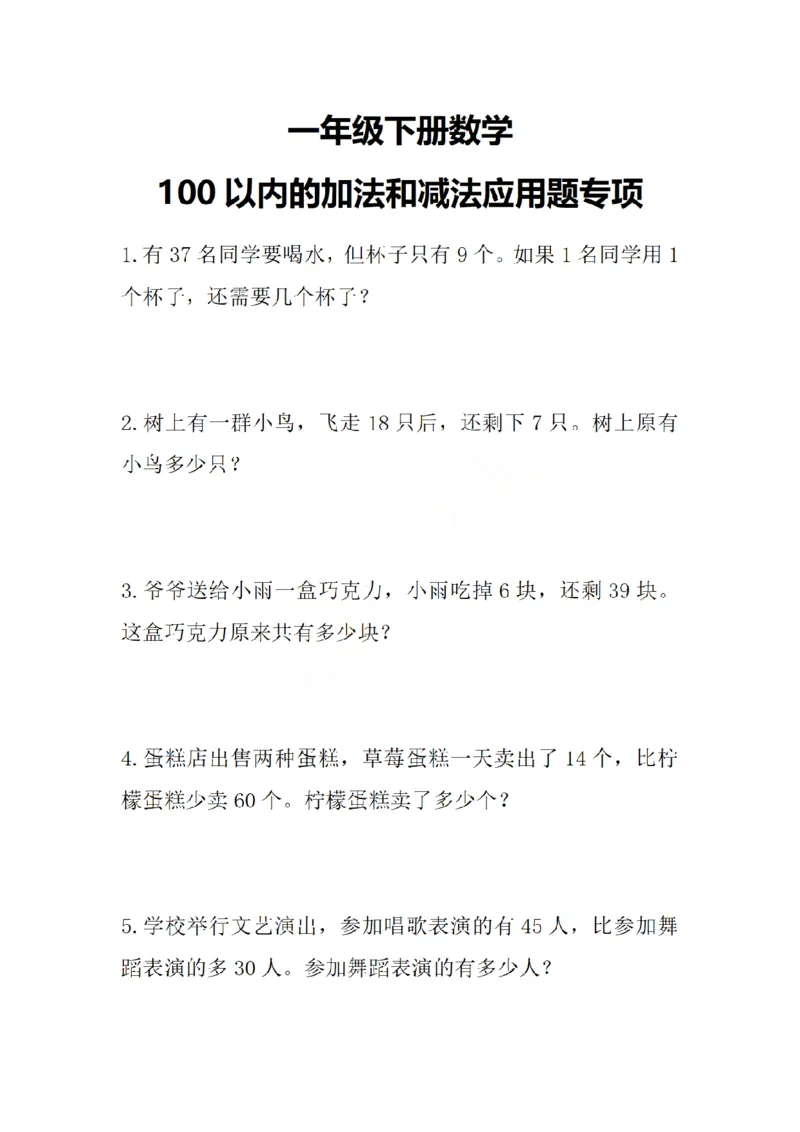 《应用题100以内的加减法应用题专项(1)_1年级下册同步教辅_1下-数学_一下数学-奥数+思维+应用题》第1页预览