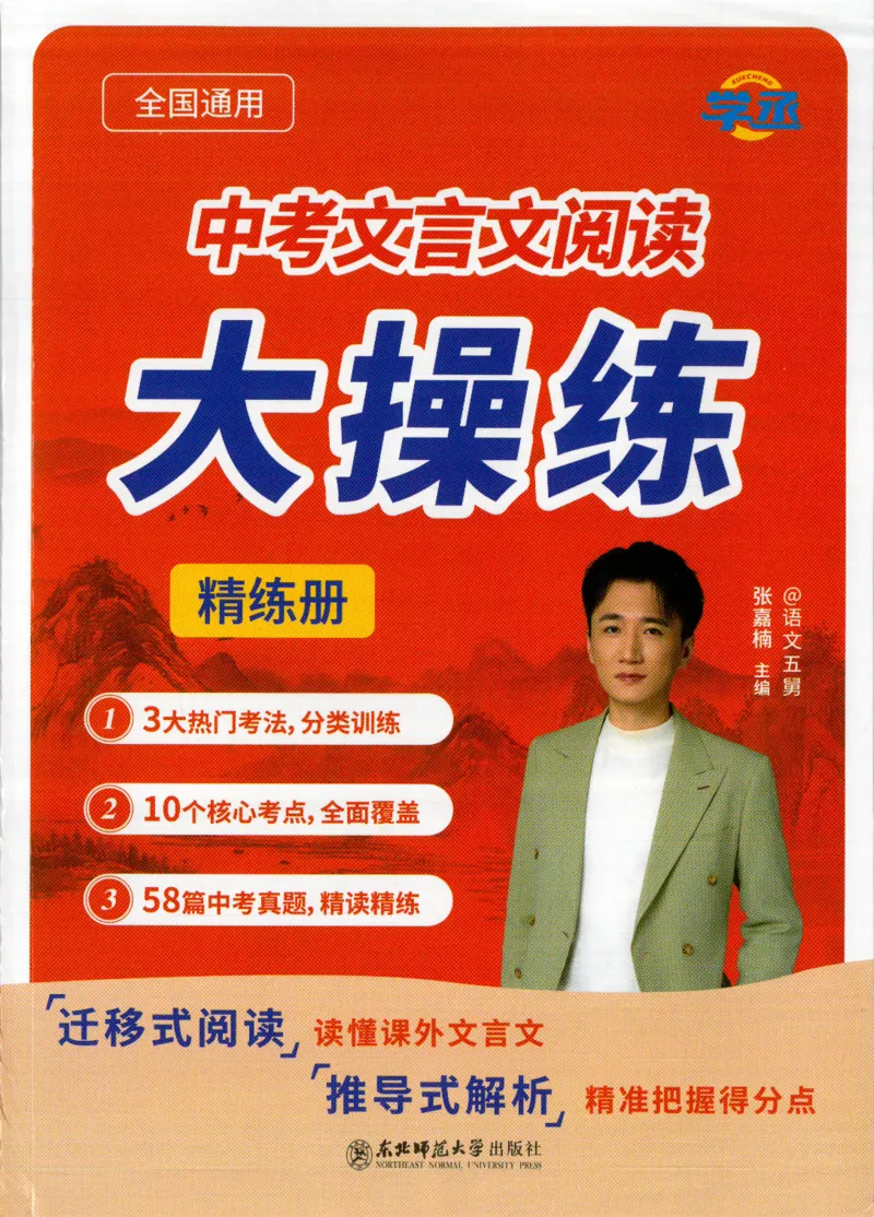 《中考文言文阅读：大操练-精练册_2026秋初中教辅合集_五哥中考文言文阅读：大操练（精练册+解析册）》第1页预览