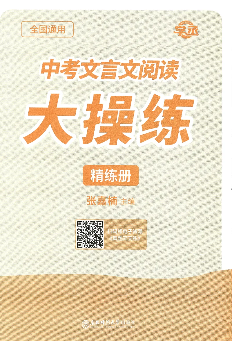 《中考文言文阅读：大操练-精练册_2026秋初中教辅合集_五哥中考文言文阅读：大操练（精练册+解析册）》第3页预览