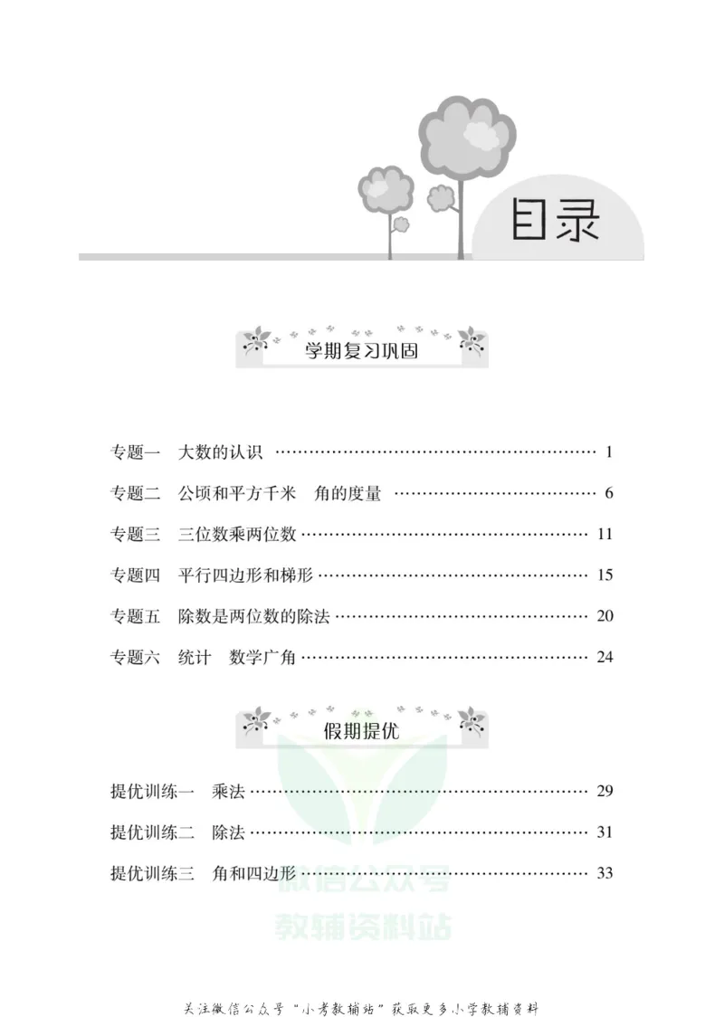 《《寒假零距离》四年级数学人教版_07.小学语文、英语、数学专区_小学寒假教辅汇总_1~8年级寒假零距离》第2页预览