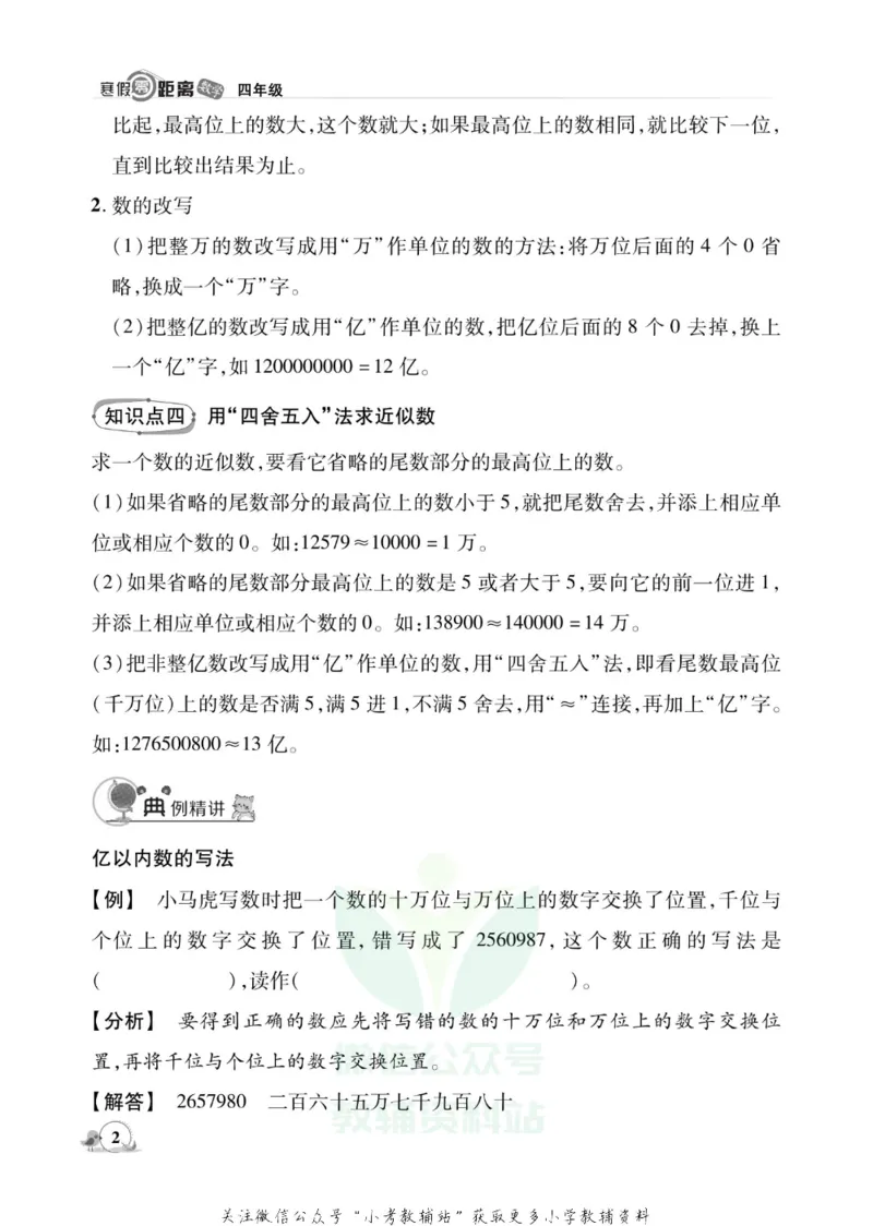 《《寒假零距离》四年级数学人教版_07.小学语文、英语、数学专区_小学寒假教辅汇总_1~8年级寒假零距离》第5页预览