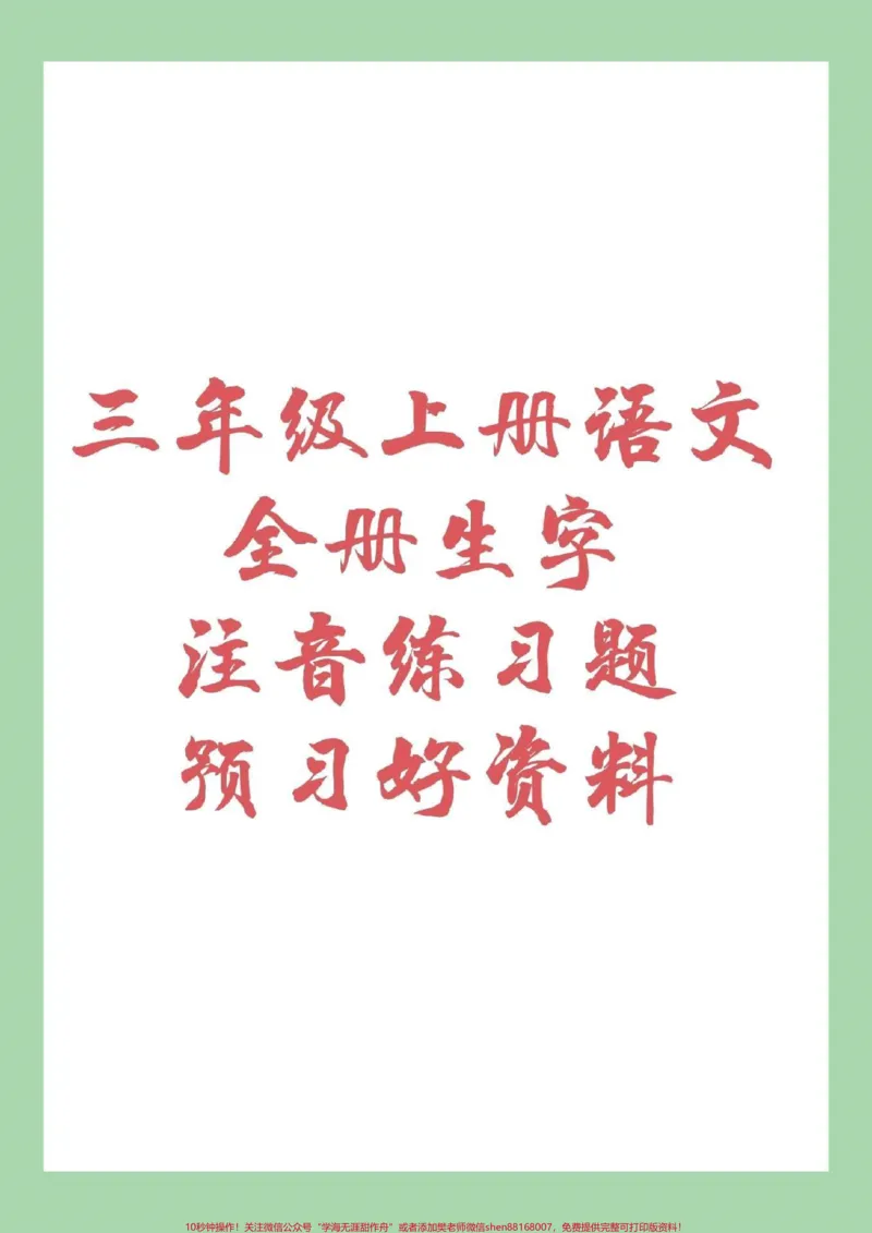 《#家长收藏孩子受益#暑假作业#三年级#好好学习家长为孩子保存下来预习吧！》第1页预览
