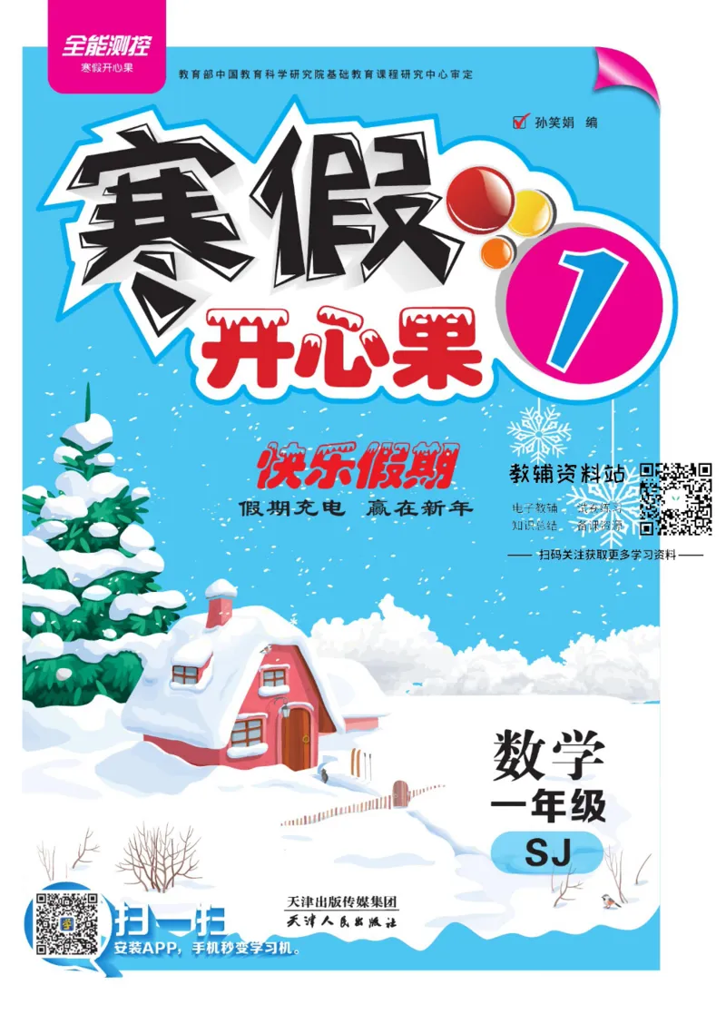《《寒假开心果》一年级寒假数学苏教版_07.小学语文、英语、数学专区_小学寒假教辅汇总_1~6年级寒假开心果·快乐假期》第1页预览