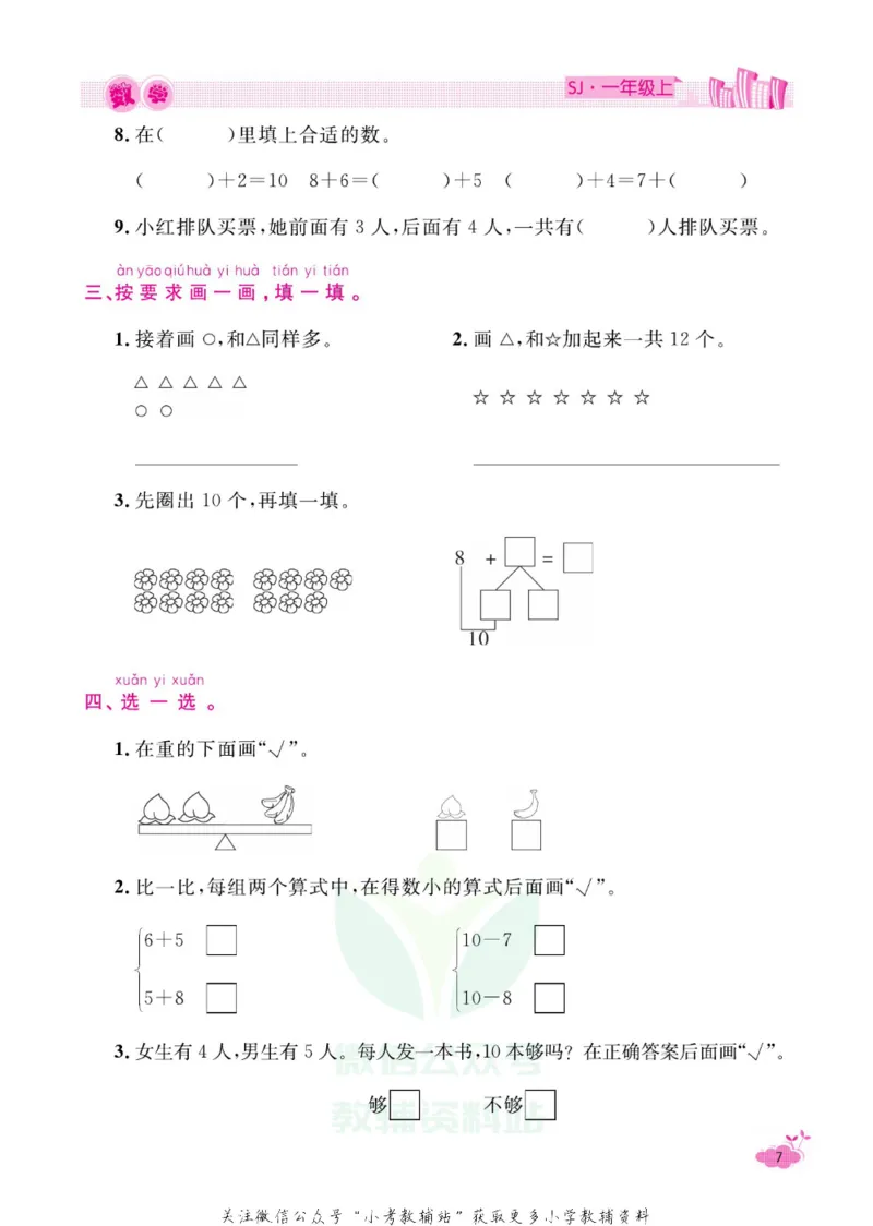 《《寒假开心果》一年级寒假数学苏教版_07.小学语文、英语、数学专区_小学寒假教辅汇总_1~6年级寒假开心果·快乐假期》第10页预览