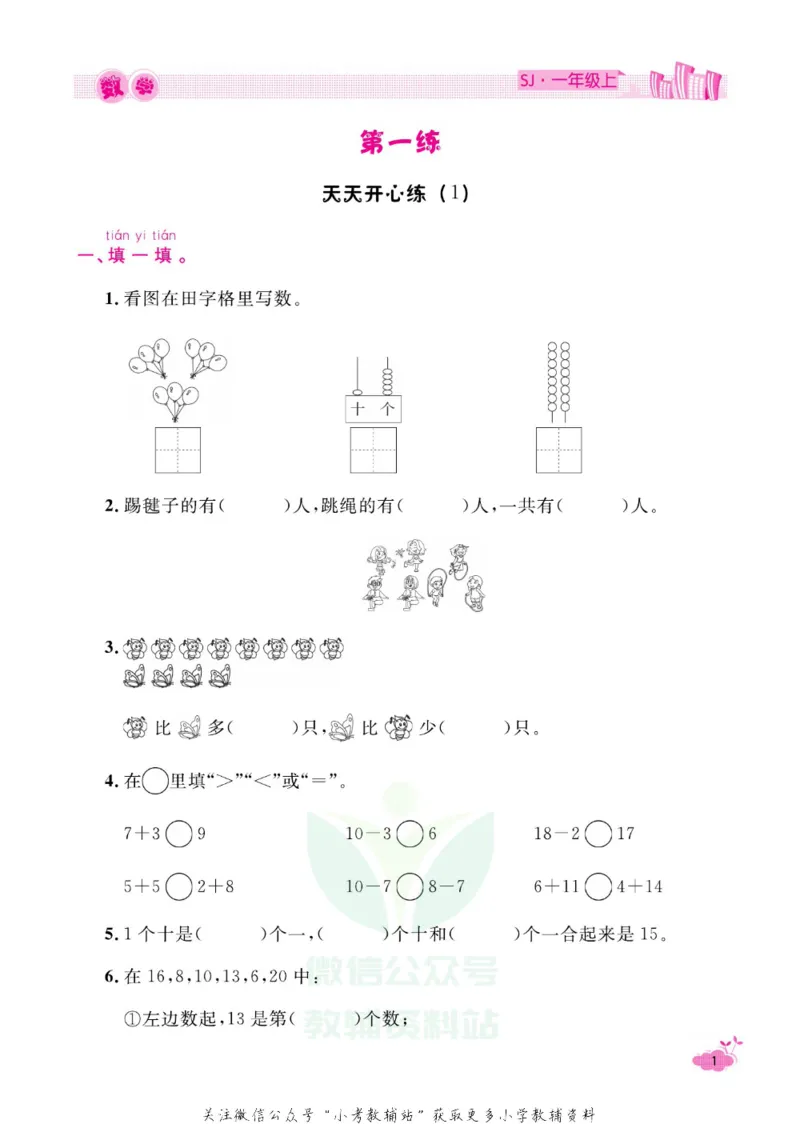 《《寒假开心果》一年级寒假数学苏教版_07.小学语文、英语、数学专区_小学寒假教辅汇总_1~6年级寒假开心果·快乐假期》第4页预览