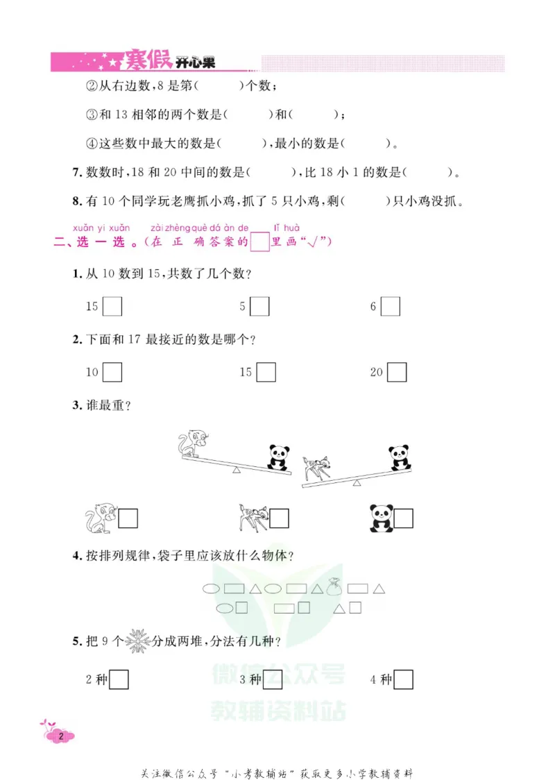 《《寒假开心果》一年级寒假数学苏教版_07.小学语文、英语、数学专区_小学寒假教辅汇总_1~6年级寒假开心果·快乐假期》第5页预览