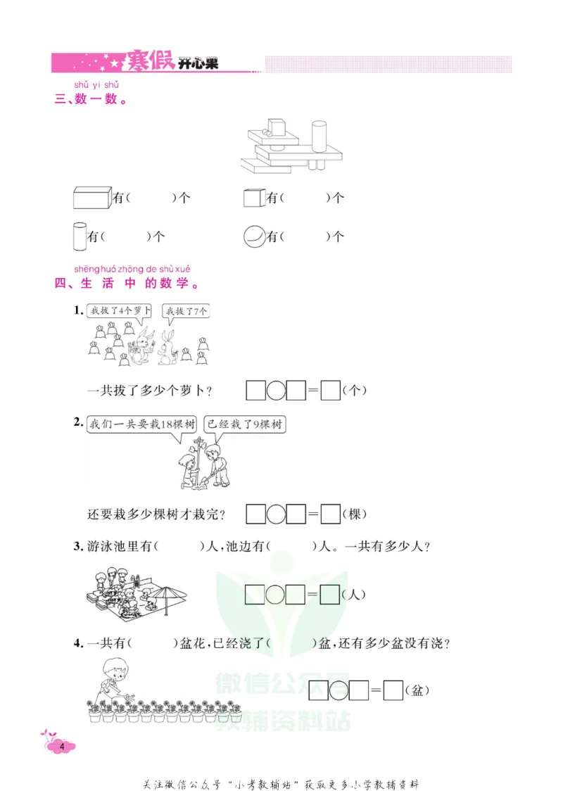 《《寒假开心果》一年级寒假数学苏教版_07.小学语文、英语、数学专区_小学寒假教辅汇总_1~6年级寒假开心果·快乐假期》第7页预览