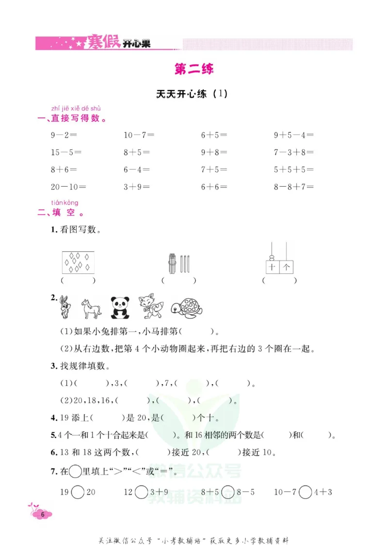 《《寒假开心果》一年级寒假数学苏教版_07.小学语文、英语、数学专区_小学寒假教辅汇总_1~6年级寒假开心果·快乐假期》第9页预览