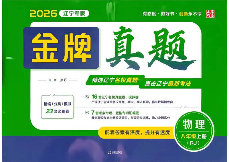 《八上物理汇编+期末-A3_2026秋初中教辅合集_2027《点石成金•金牌真题汇编》8上物理（人教）》第1页预览