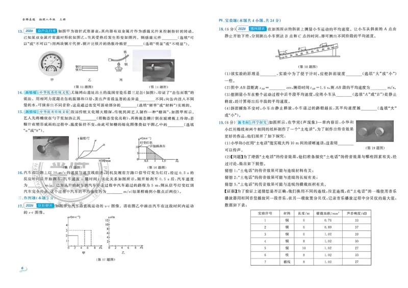 《八上物理汇编+期末-A3_2026秋初中教辅合集_2027《点石成金•金牌真题汇编》8上物理（人教）》第8页预览