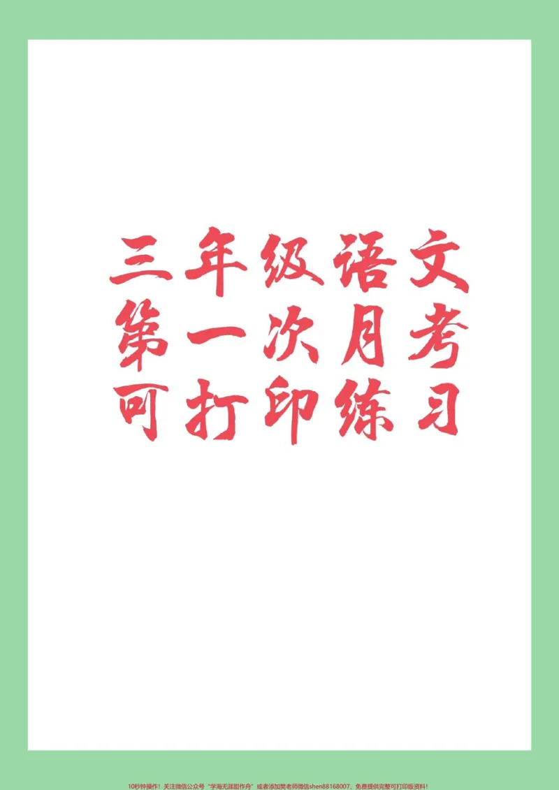 《#家长收藏孩子受益#必考考点#三年级#月考三年级语文第一次月考》第1页预览