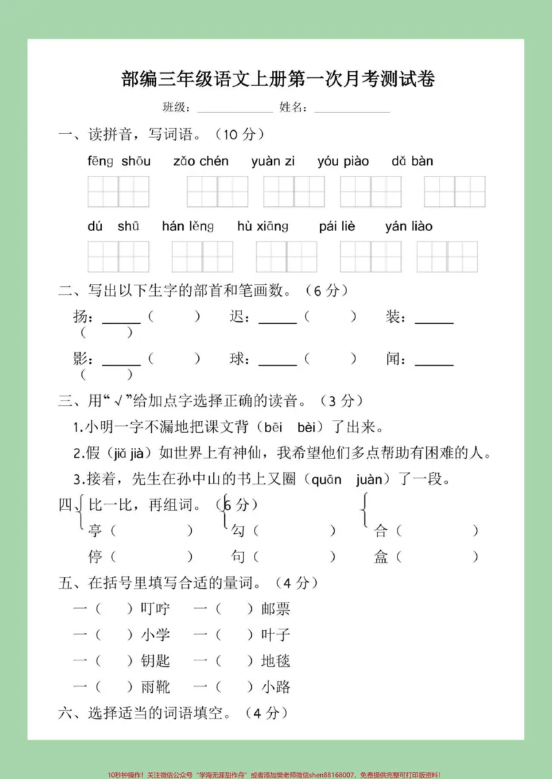《#家长收藏孩子受益#必考考点#三年级#月考三年级语文第一次月考》第2页预览