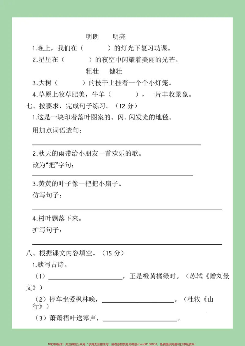 《#家长收藏孩子受益#必考考点#三年级#月考三年级语文第一次月考》第3页预览