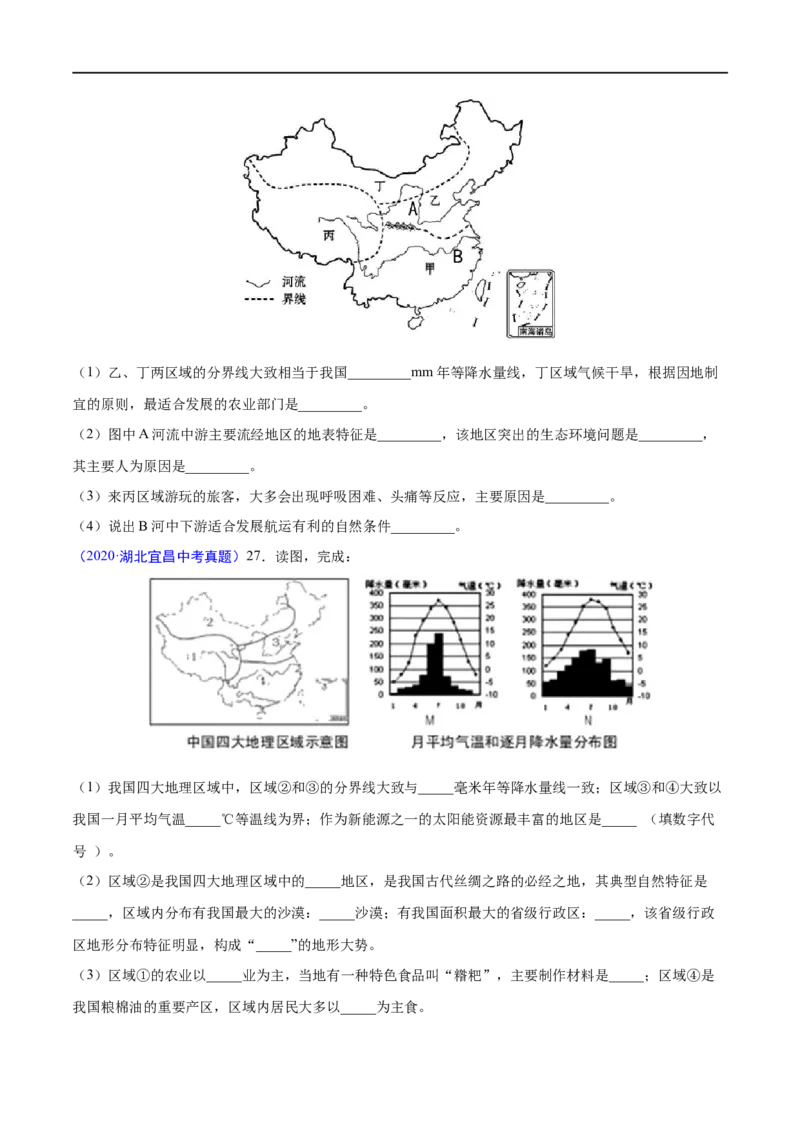 《2020年中考真题地理试题分项汇编（全国版）(四)中国地理分区（第05期）（原卷版）_初高中资料库_初中资料库（转存避免链接过期失效）_初中地理》第3页预览