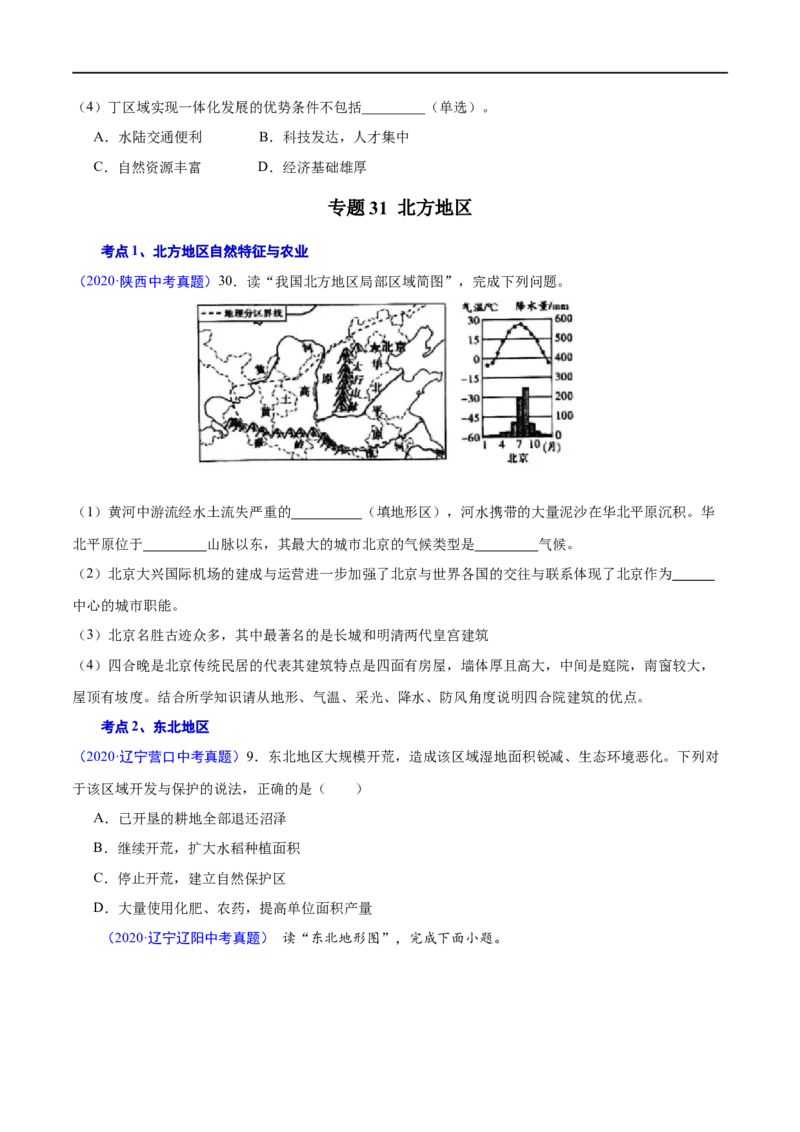 《2020年中考真题地理试题分项汇编（全国版）(四)中国地理分区（第05期）（原卷版）_初高中资料库_初中资料库（转存避免链接过期失效）_初中地理》第5页预览