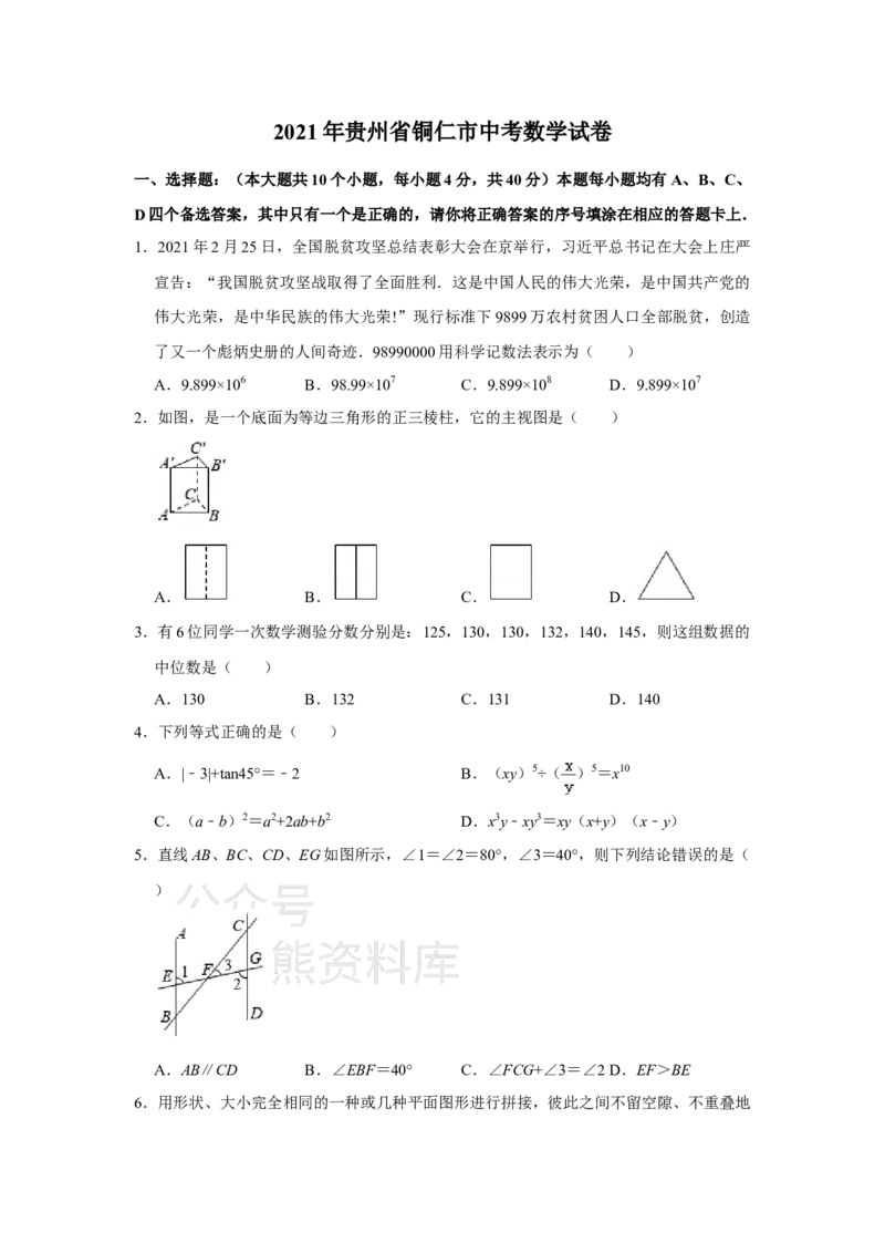 《2021年贵州省铜仁市中考数学真题试卷（原卷版）_初高中资料库_初中资料库（转存避免链接过期失效）_初中数学》第1页预览