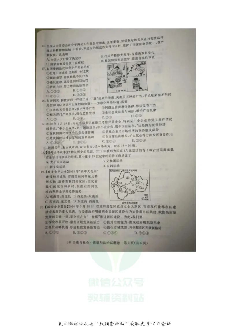 《2020浙江丽水中考历史与社会•道德与法治真题及答案_初高中资料库_初中资料库（转存避免链接过期失效）_初中历史》第3页预览