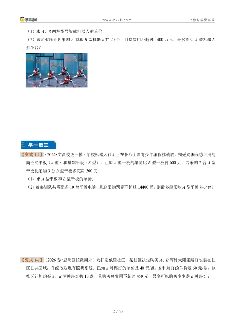 《专题29一元一次不等式的应用（题型专练）（原卷版）_2026秋初中教辅合集_2027学科网&_2027新《8上数学•同步备课资料合集》（新教材浙教）》第2页预览