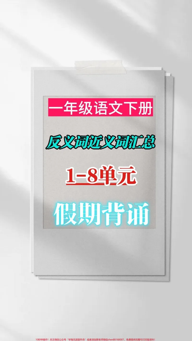 《一年级语文下册近义词,反义词汇总。一年级语文下册近义词,反义词汇总#一年级#一年级语文#家长收藏孩子受益#知识分享#qunju888.com教育》第1页预览