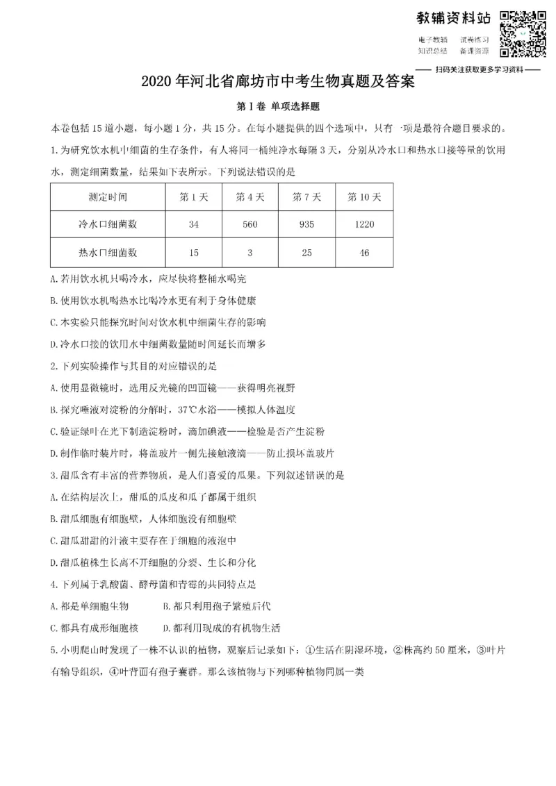《2020河北省廊坊市中考生物真题及答案_初高中资料库_初中资料库（转存避免链接过期失效）_初中生物》第1页预览