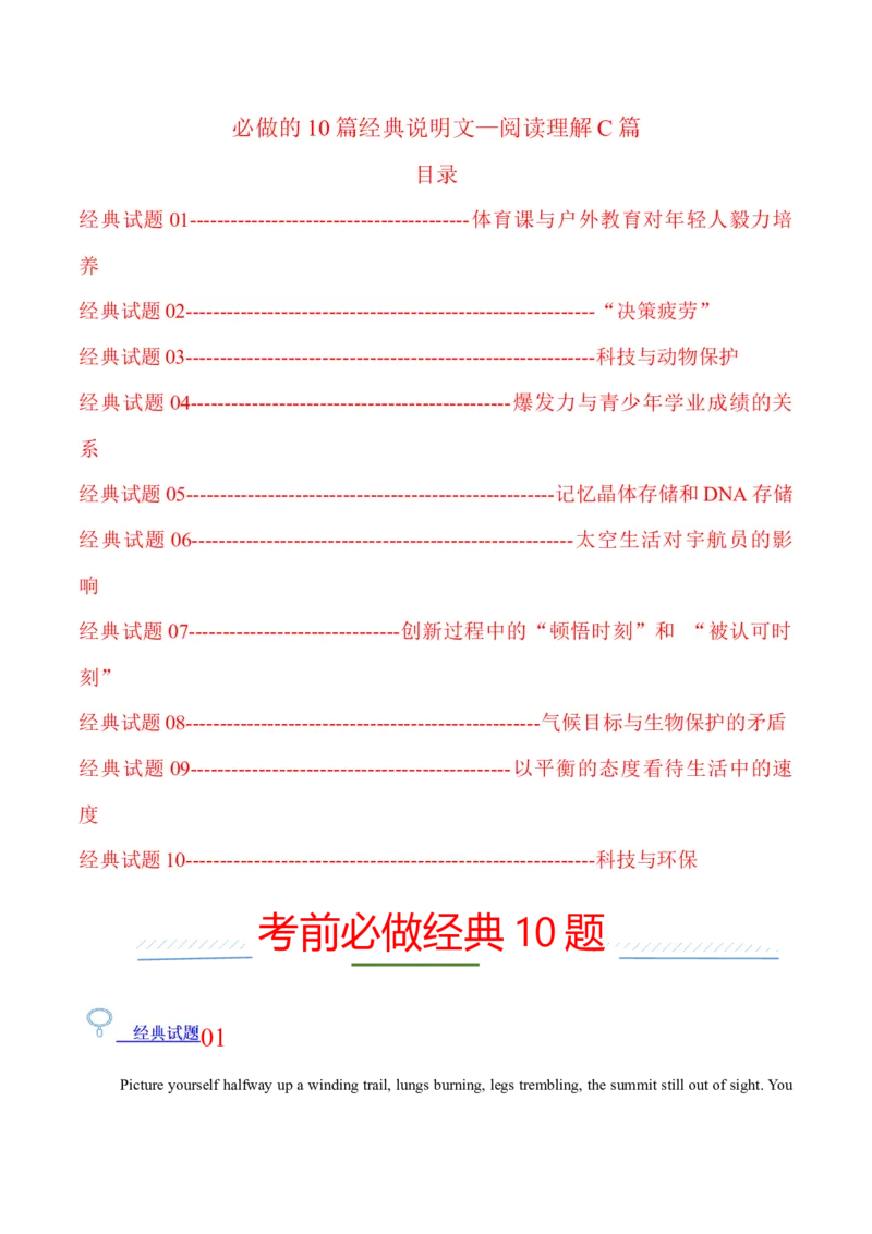 《2026年高考考前必做的10道经典试题08——必做的10篇经典阅读理解-说明文C（学生版）_高考一二三轮复习_英语_2027年高考英语专项更新中_162027年高考英语考前10道经典试题》第1页预览