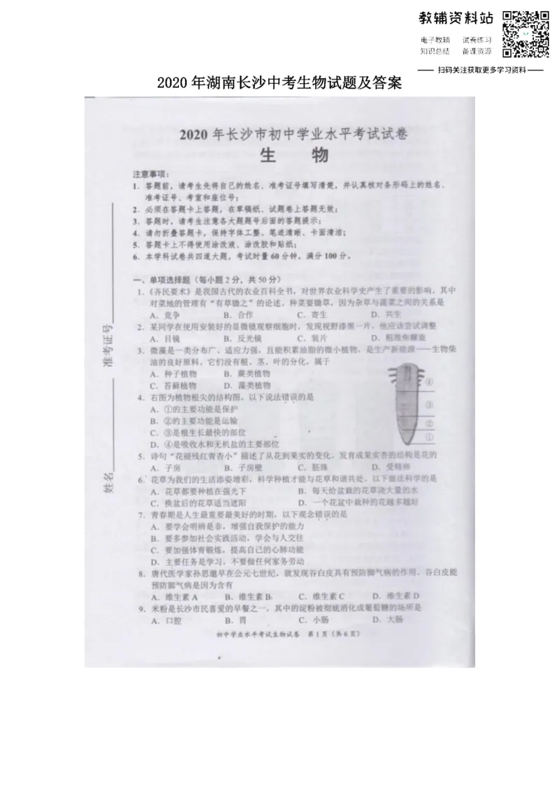 《2020湖南长沙中考生物试题及答案_初高中资料库_初中资料库（转存避免链接过期失效）_初中生物》第1页预览