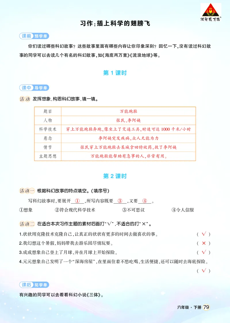 《习作：插上科学的翅膀飞学习单（教用）_26春小学语数英道科各版本《课件+教案》_26春1-6年级下册语文教案课件_语文《状元大课堂课件+教案》26春_6年级语文《状元大课堂课件+教案》26春》第1页预览