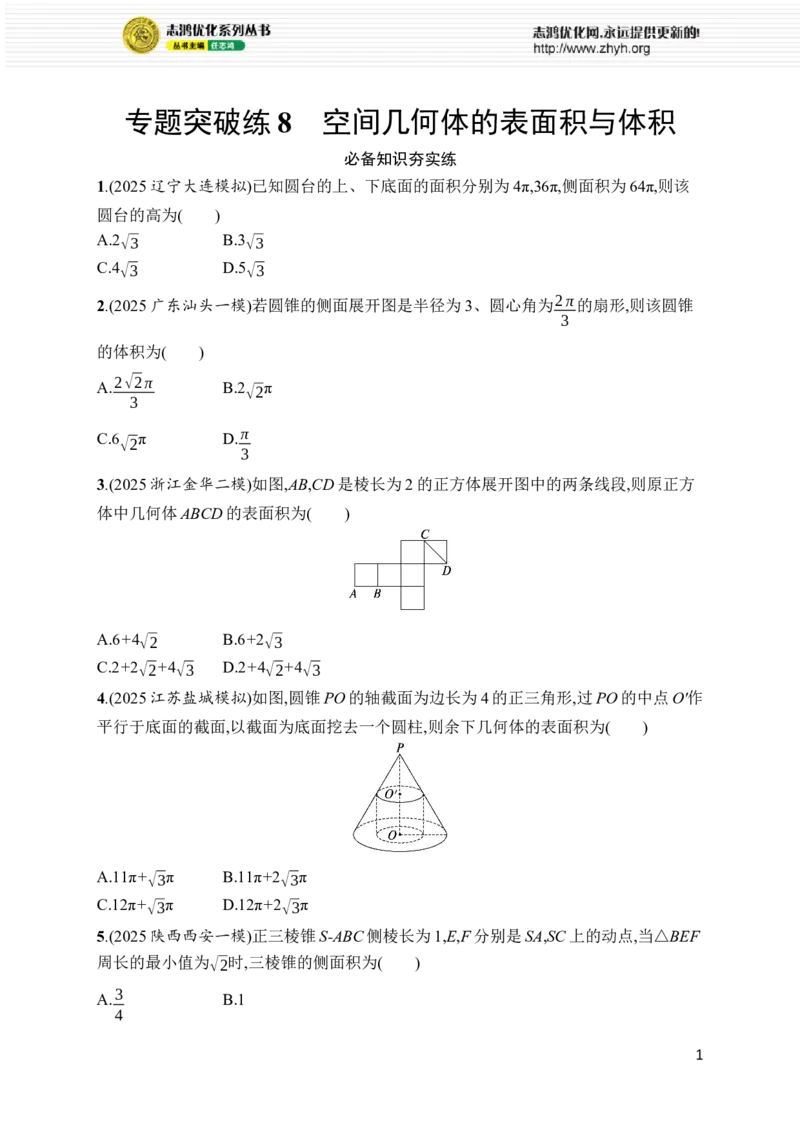 《专题突破练8　空间几何体的表面积与体积_2026版高中《二三轮复习+冲刺复习》_高考总复习优化设计二轮用书数学课后习题Word_课后习题Word_专题突破练》第1页预览