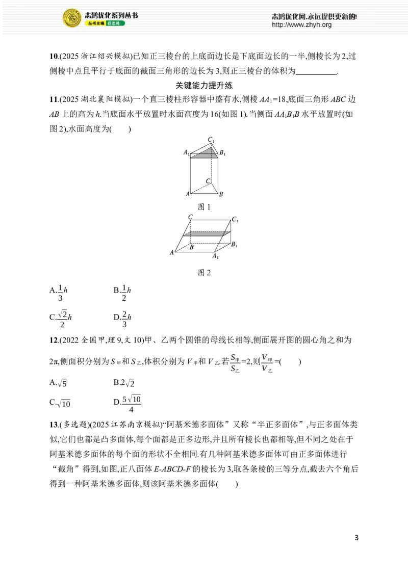 《专题突破练8　空间几何体的表面积与体积_2026版高中《二三轮复习+冲刺复习》_高考总复习优化设计二轮用书数学课后习题Word_课后习题Word_专题突破练》第3页预览