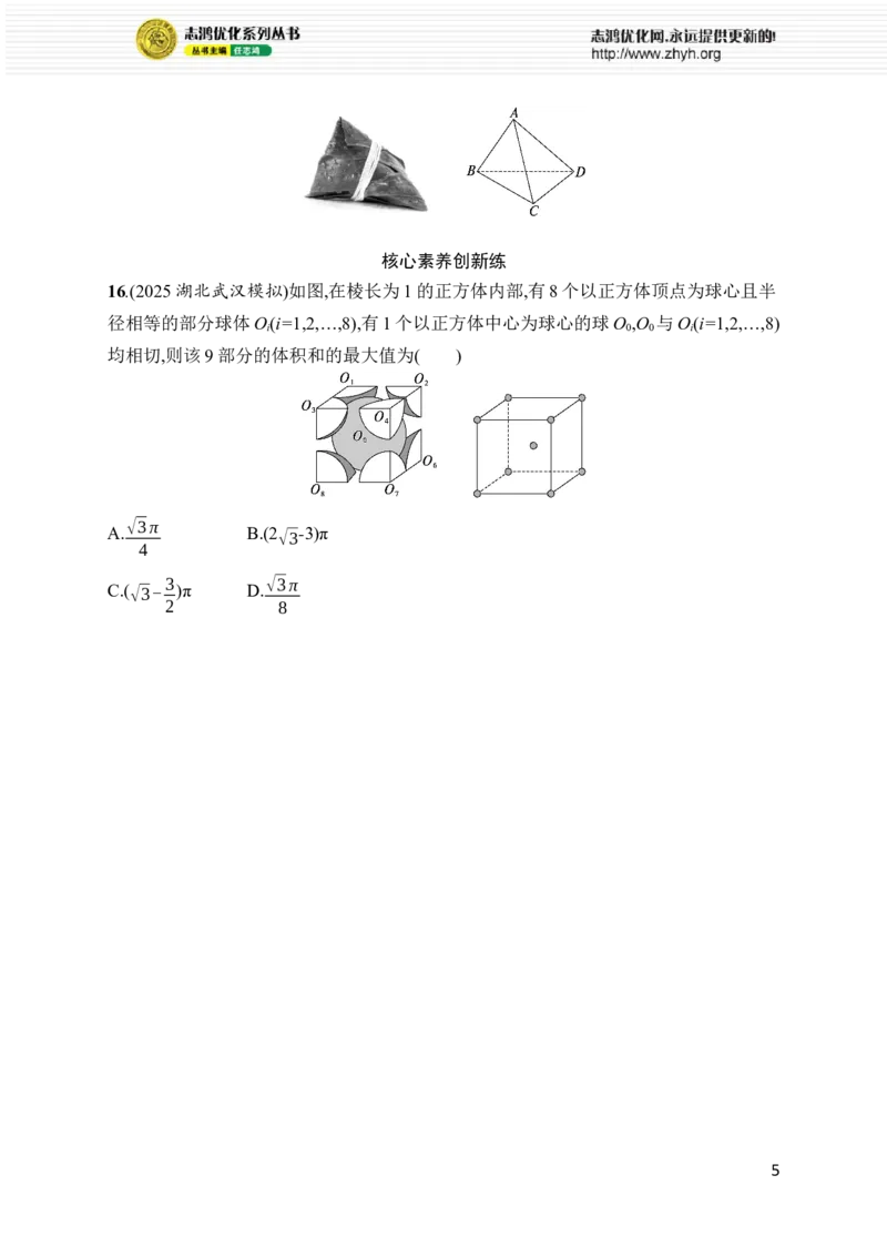 《专题突破练8　空间几何体的表面积与体积_2026版高中《二三轮复习+冲刺复习》_高考总复习优化设计二轮用书数学课后习题Word_课后习题Word_专题突破练》第5页预览