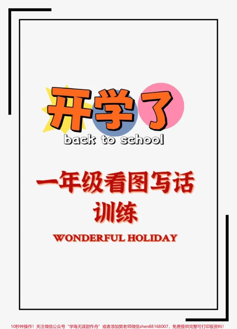 《一年级语文看图写话训练。#一年级语文#一年级看图写话#看图写话#一二年级看图写话#看图说话》第1页预览