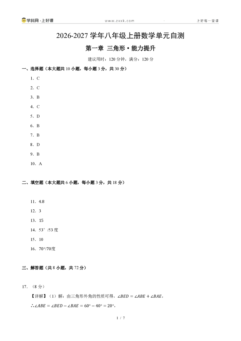 《八上数学第一章三角形·能力提升卷（答案版）_2026秋初中教辅合集_2027学科网&_2027新《8上数学•同步备课资料合集》（新教材浙教）_2027新《8上数学•单元测试卷》（新教材浙教版）》第1页预览