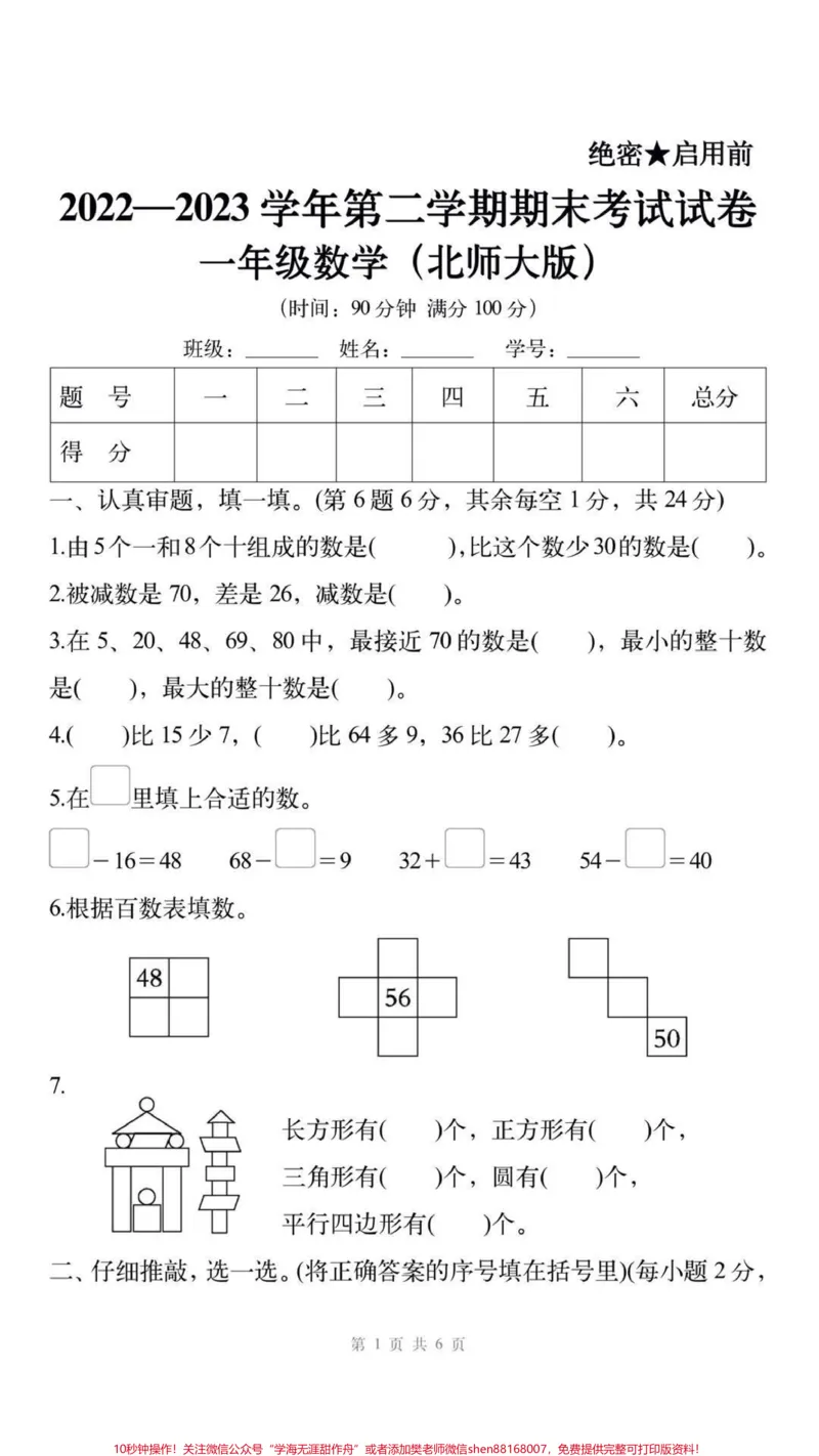 《一年级下册北师版数学期末考试卷。#一年级数学#期末考试#必考考点#教育#学习》第1页预览