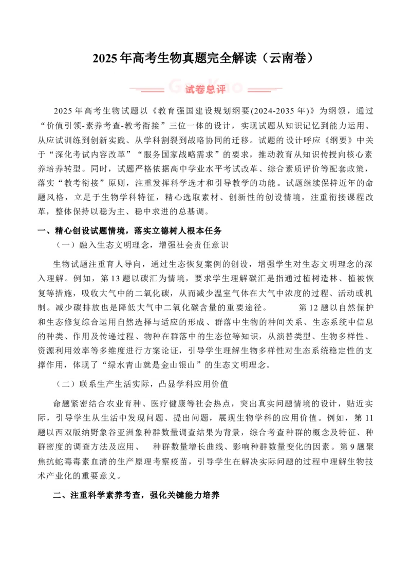 《2025年高考生物真题完全解读（云南卷）_高考一二三轮复习_生物_2026年-生物高考专项复习_2025年高考生物真题完全解读-G338》第1页预览