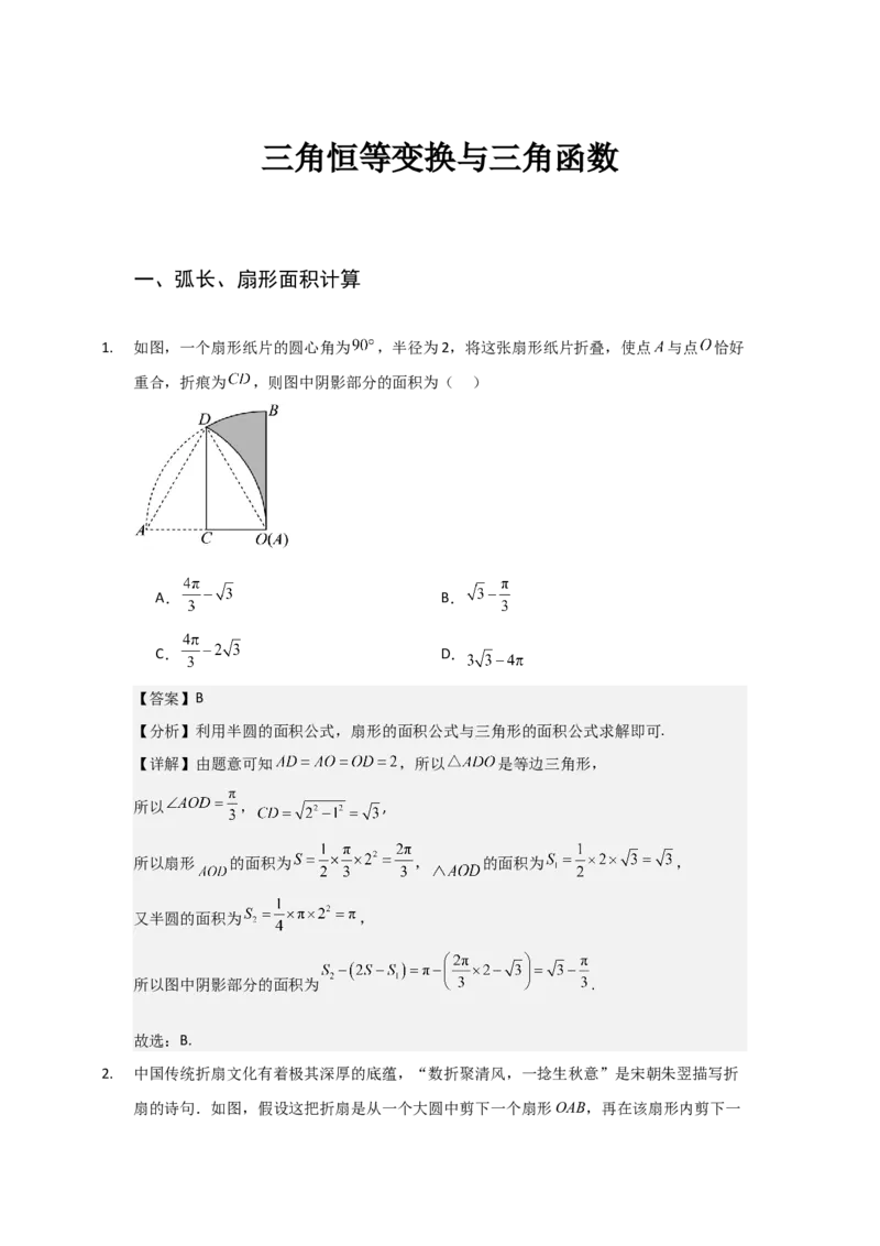 《三角恒等变换与三角函数小题专练教师版_高考一二三轮复习_数学_2026年-数学高考二轮复习_22026年高考数学二轮复习分类专项练习》第1页预览