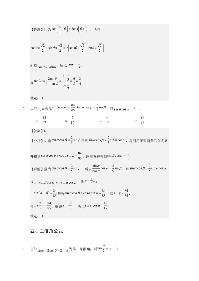 《三角恒等变换与三角函数小题专练教师版_高考一二三轮复习_数学_2026年-数学高考二轮复习_22026年高考数学二轮复习分类专项练习》第10页预览