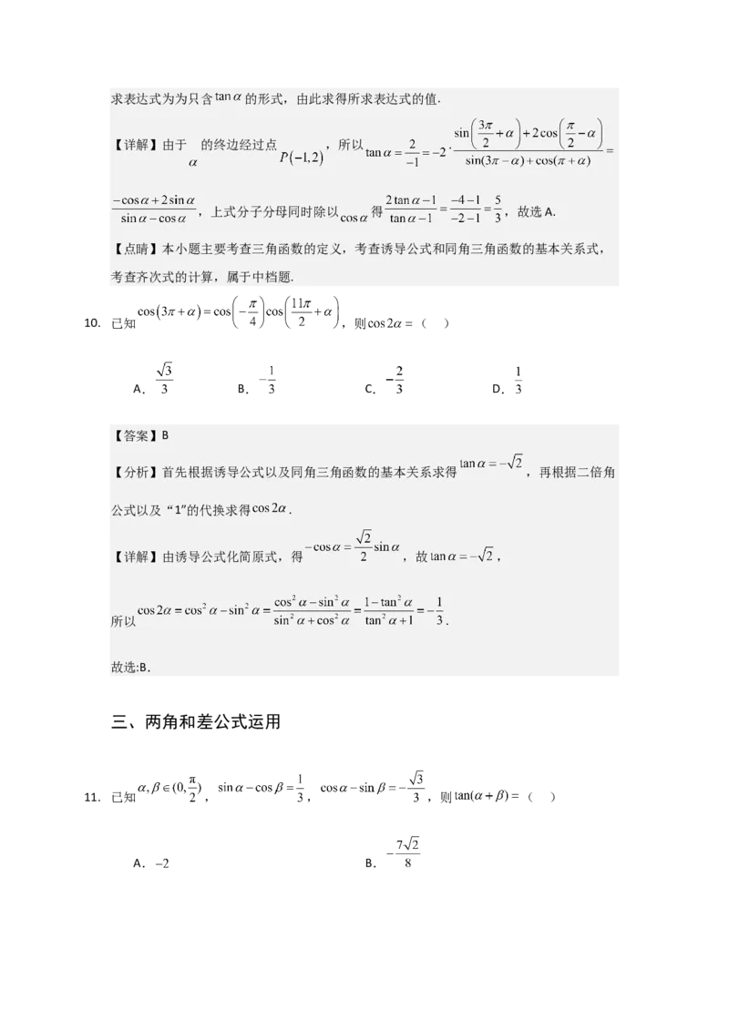 《三角恒等变换与三角函数小题专练教师版_高考一二三轮复习_数学_2026年-数学高考二轮复习_22026年高考数学二轮复习分类专项练习》第7页预览