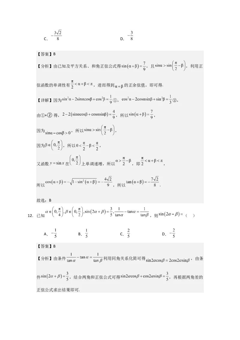 《三角恒等变换与三角函数小题专练教师版_高考一二三轮复习_数学_2026年-数学高考二轮复习_22026年高考数学二轮复习分类专项练习》第8页预览