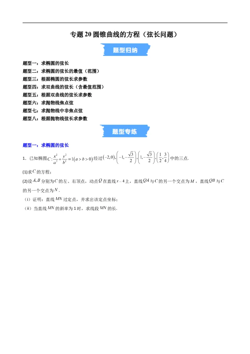《专题20拓展练三：圆锥曲线的方程（弦长问题）（高效培优专项训练）数学人教B版2019选择性必修第一册（原卷版）_2027高中必刷题_必刷题2027_2027高一高二必刷题_数学_2026版》第1页预览