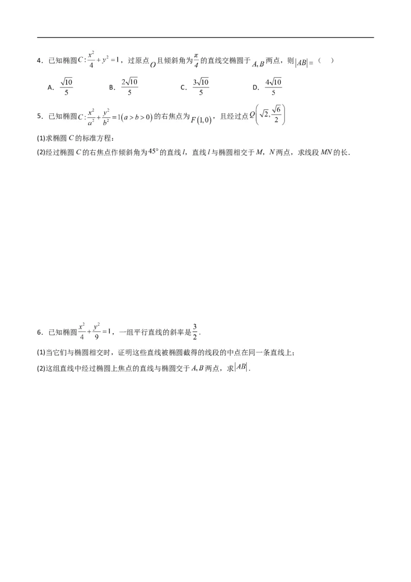《专题20拓展练三：圆锥曲线的方程（弦长问题）（高效培优专项训练）数学人教B版2019选择性必修第一册（原卷版）_2027高中必刷题_必刷题2027_2027高一高二必刷题_数学_2026版》第3页预览