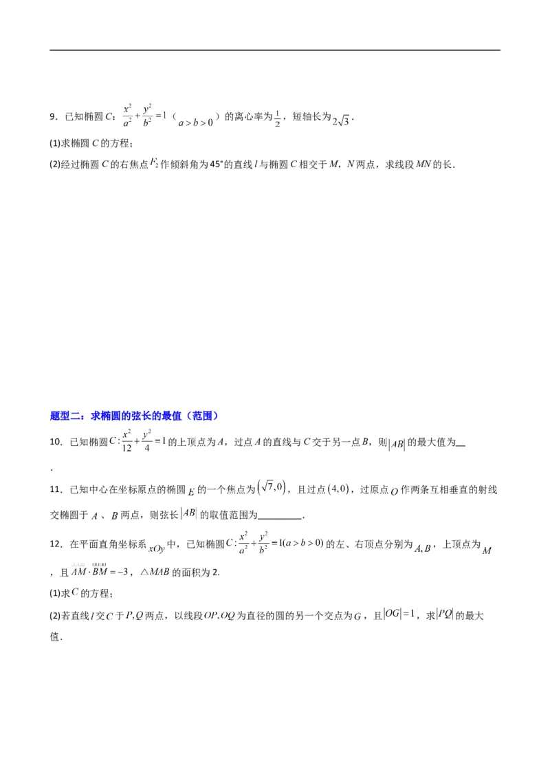 《专题20拓展练三：圆锥曲线的方程（弦长问题）（高效培优专项训练）数学人教B版2019选择性必修第一册（原卷版）_2027高中必刷题_必刷题2027_2027高一高二必刷题_数学_2026版》第5页预览