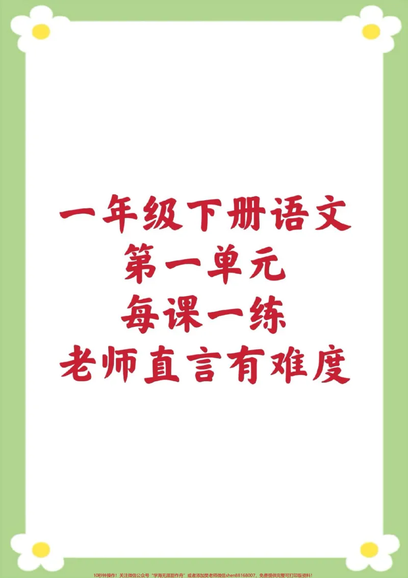 《一年级下册语文每课一练课时练。#课时练每课一练课课练#一课一练#一年级下册语文课时练测试卷#必考考点#开学》第1页预览