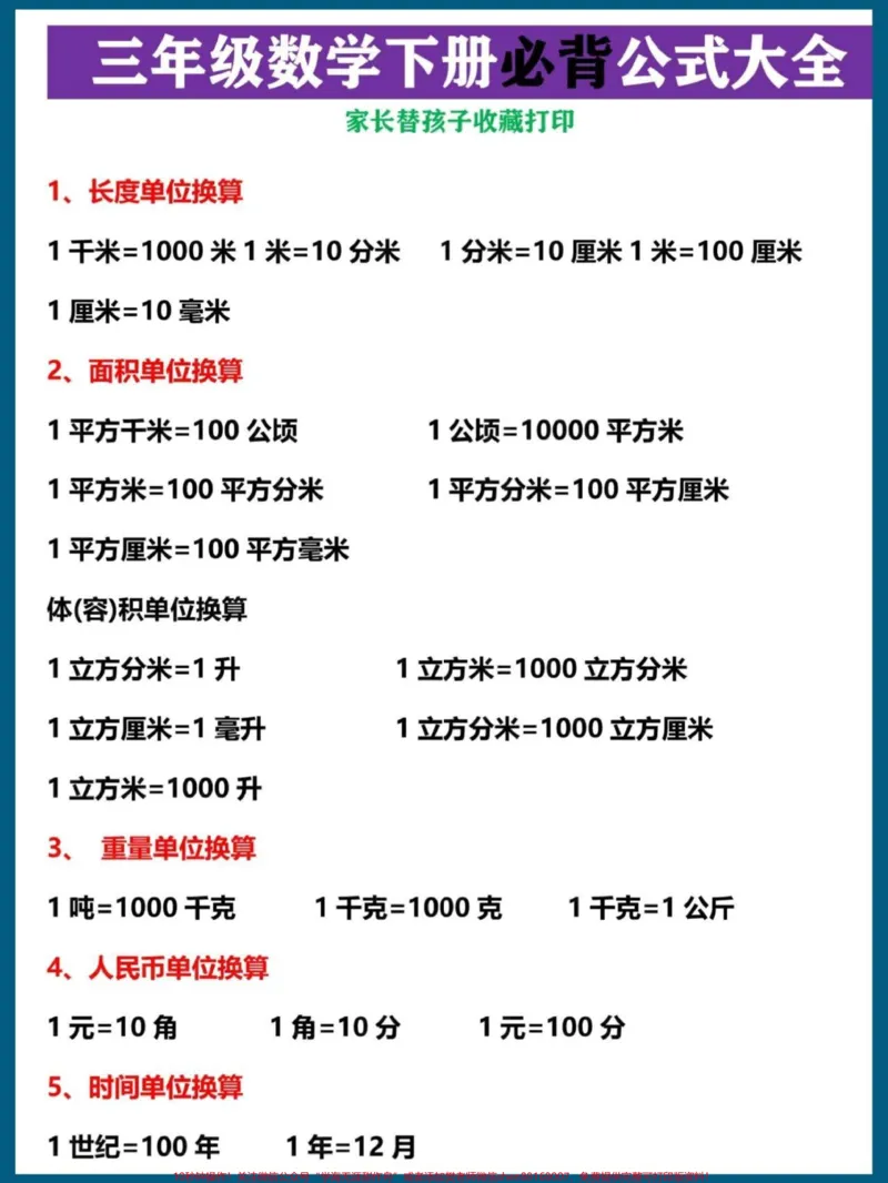 《三年级下册数学必背公式大全#每天学习一点点#教育#小学数学#数学思维#必考考点》第1页预览