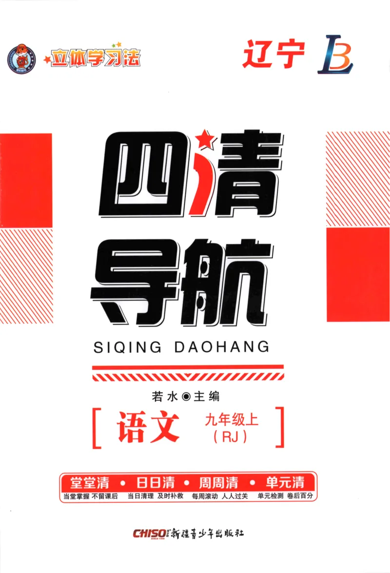 《主书_2026秋初中教辅合集_2027《立体学习法•四清导航》9上语文（人教）》第1页预览