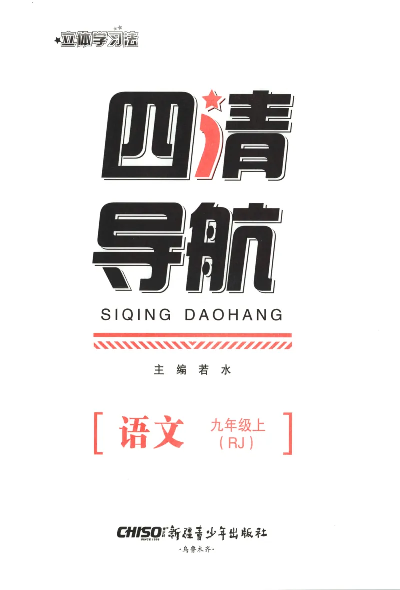 《主书_2026秋初中教辅合集_2027《立体学习法•四清导航》9上语文（人教）》第3页预览