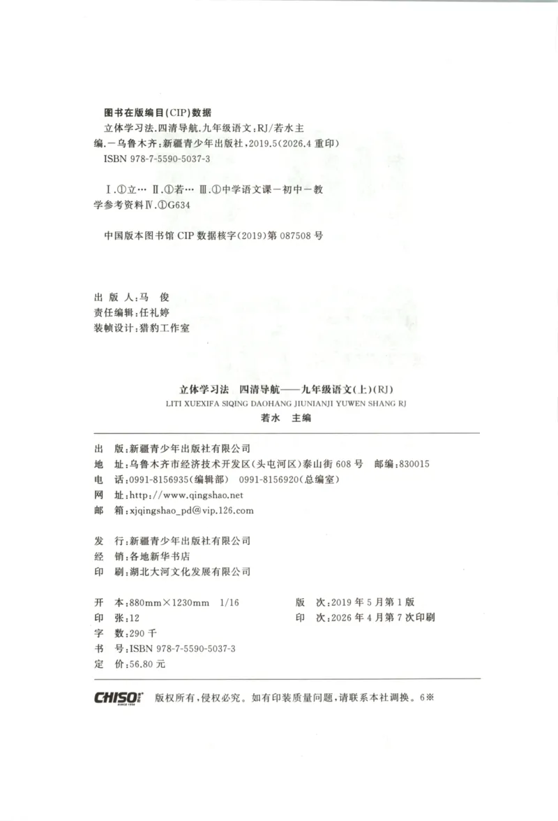 《主书_2026秋初中教辅合集_2027《立体学习法•四清导航》9上语文（人教）》第4页预览