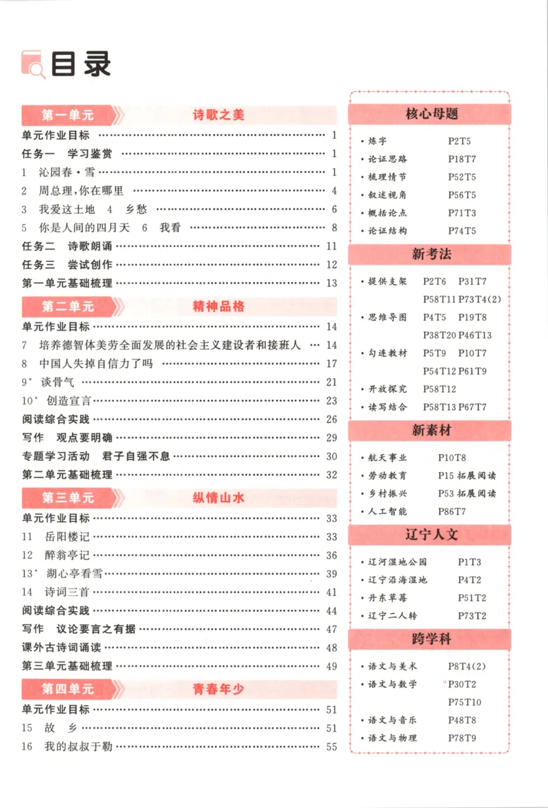 《主书_2026秋初中教辅合集_2027《立体学习法•四清导航》9上语文（人教）》第5页预览